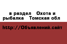  в раздел : Охота и рыбалка . Томская обл.